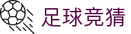 足球竞彩官方首页 - 足球赛事_足球日历_足彩信息-足彩网